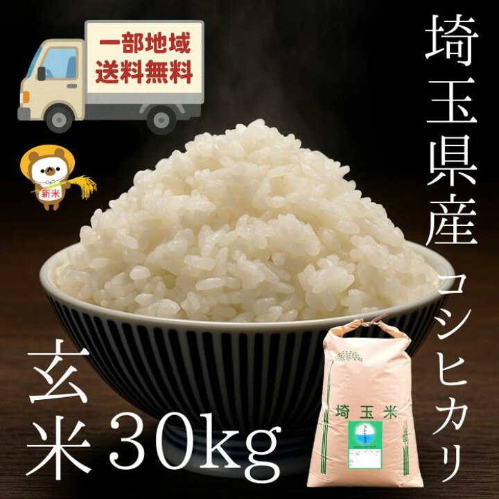 楽天市場】【コシヒカリ玄米30kg】新米 令和7年度 埼玉県産 コシヒカリ 