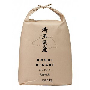 丸増【コシ玄5】新米 令和7年産 埼玉県産 コシヒカリ 玄米 5kg (5kg1袋) 未検査米 おいしいお米 brown rice 産地直送!