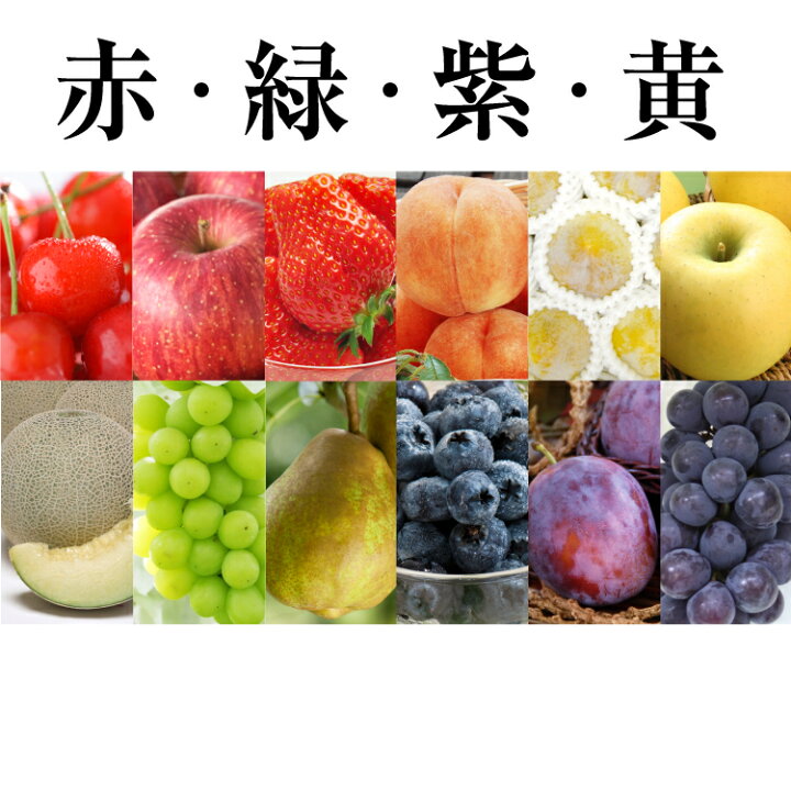 楽天市場】【送料無料】季節の果物を4コースから選んで3回お届け!「色別頒布会」(2022年 赤、紫コースは終了)さくらんぼ いちご りんご 桃 メロン シャインマスカット ラ・フランス ギフト お中元 お歳暮 : ひでちゃんファーム丸松農園 楽天市場】【送料無料】季節の果物を4コースから選んで3回お届け!「色別頒布会」(2022年 赤、紫コースは終了)さくらんぼ いちご りんご 桃 メロン シャインマスカット ラ・フランス ギフト お中元 お歳暮 : ひでちゃんファーム丸松農園