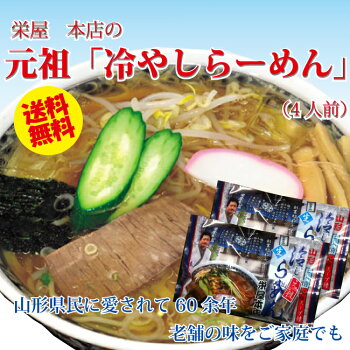【送料無料】山形の老舗「栄屋本店」発祥「元祖冷やしラーメン」4食セット【楽ギフ_のし】【楽ギフ_のし宛書】【楽ギフ_メッセ】