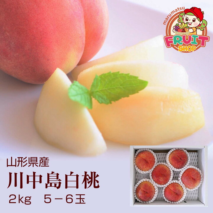 楽天市場】送料無料 山形県産白桃「川中島白桃」大玉2kg（5-6玉 