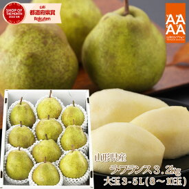 当店で使えるエントリーして最大1000円offクーポン！ギフト 【予約】送料無料 山形県産「ラ・フランス」3.2kg（8-10玉） 山形 西洋梨 ラフランス ようなし younasi 産直 ご贈答 山形セレクション認定 楽ギフ_のし 楽ギフ