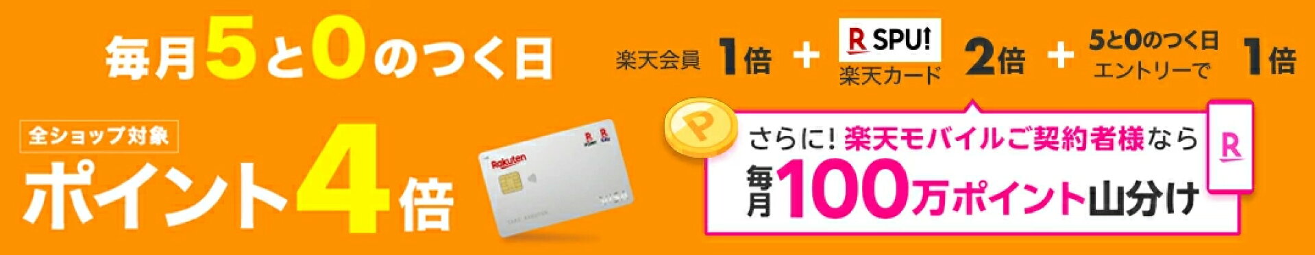 5と0のつく日4倍
