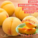 お買い物マラソン 期間中 当店全商品ポイント5倍！ 送料無料 訳あり 数量限定 山形県産「黄金桃」（黄桃）品種、サイズおまかせ　約4kg ※傷、変形、着色不良、未熟等あり お一人様1箱まで 白桃との同梱不可 沖縄・一部離島は受付不可 自家用 もも おうごんとう グルメ大賞