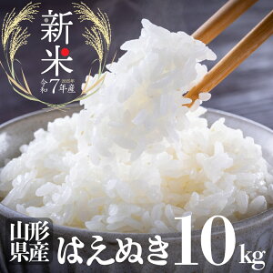 令和7年産 新米 山形県産 はえぬき 白米 お米 10kg 22年連続特Aの一等米!2025年産 新米 米 白米 玄米 送料無料 備蓄用 非常用 ダイエット ビタミン 楽ギフ_のし 楽ギフ_のし宛書