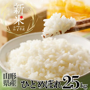 令和7年産 新米 山形県産 ひとめぼれ あきたこまち 白米 25kg まろやかでやさしい味わい 家族の笑顔をつくるお米!ふんわりやわらか 冷めてもおいしいひとめぼれ!2025年産 新米 米 白米 玄米