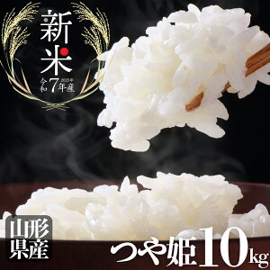 令和7年産 新米 山形県産 つや姫 白米 10kg つややかな白さと美しい見た目 名前の通り、炊き上がりの艶が良い!2025年産 新米 米 白米 玄米 送料無料 備蓄用 非常用 ダイエット ビタミン 楽ギ