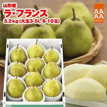 【山形セレクション認定】山形県産「ラ・フランス」いずみ3.2kg(8-10玉)【ラフランス】【西洋梨】【楽ギフ_のし】【楽ギフ_のし宛書】【楽ギフ_メッセ】【02P01Nov14】