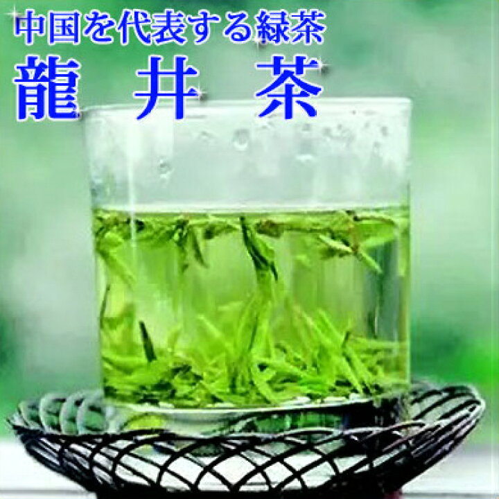 楽天市場】中国茶 緑茶西湖龍井茶(緑茶)100gお試しサイズ♪茶葉 お試し 