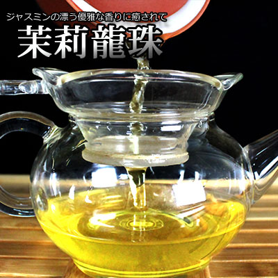 世界的に有名な <br>ジャスミン茶 茉莉龍珠 特級 150ｇ<br>花茶