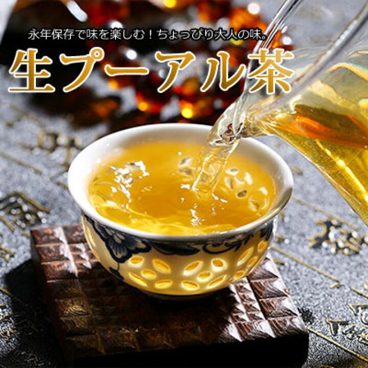 楽天市場】普洱茶 プーアル茶 プーアール茶2014年 生プーアル茶 