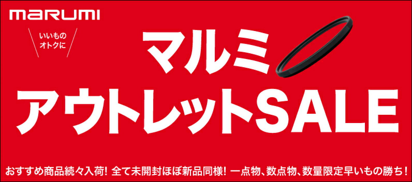 楽天市場 | マルミ光機楽天市場店 - 国内ブランドのカメラレンズ 