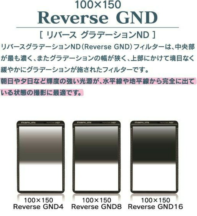 楽天市場】角型フィルター 100×150 ReverseGND8 マルミ marumi 