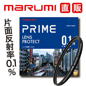 55mm PRIME LENS PROTECT レンズ保護 レンズプロテクト マルミ marumi