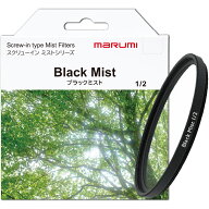 ブラックミスト1/2 BLACK MIST MARUMI FILTER マルミ フィルター