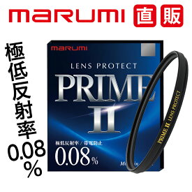 PRIMEII LENS PROTECT マルミ marumi 反射率0.08% 帯電防止 撥水 防汚 撥油 保護フィルター フィルター プロテクト プロテクター 低反射 新枠 薄枠