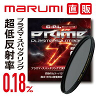 PRIME PLASMA SPATTERING C-P.L プライム プラズマ スパッタリング marumi マルミ PL 反射除去 コントラ…
