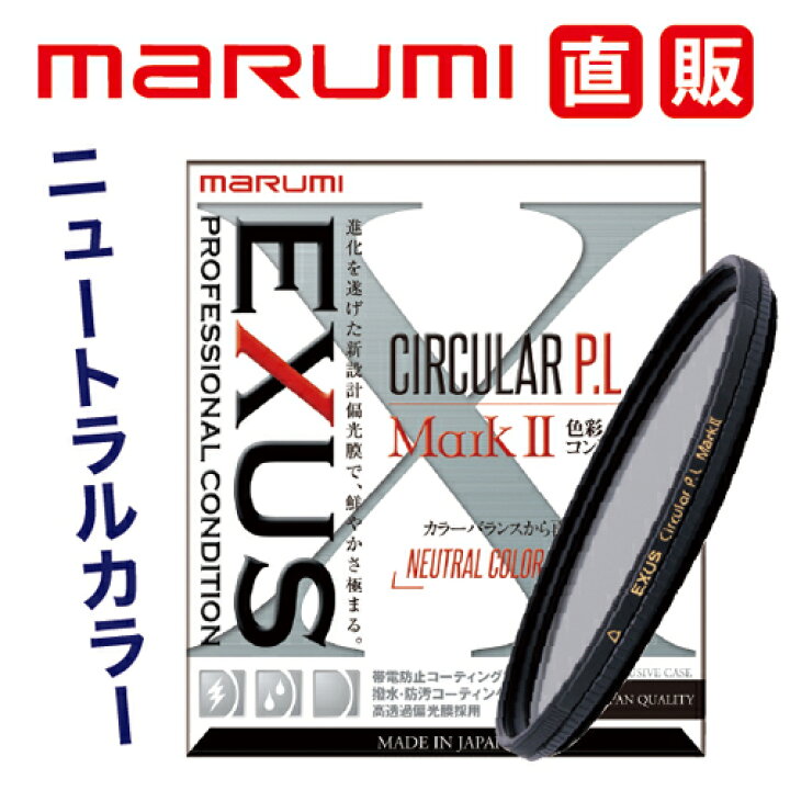 楽天市場】EXUS サーキュラーPL Mark2 67mm CPL フィルター 偏光  