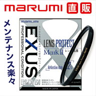 EXUS レンズプロテクト Mark2 保護フィルターマルミ marumi 撥水 防汚 低反射 帯電防止