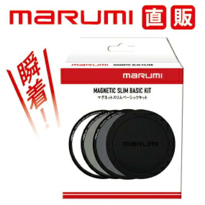 楽天市場】67mm マグネットスリム ベーシックキット マルミ marumi 