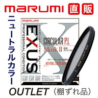 OUTLET1 新品 棚ずれ商品　EXUS サーキュラーPL Mark2 CPL フィルター 偏光 マルミ marumi 撥水 防汚 帯…