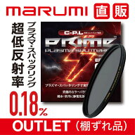 OUTLET1 棚ずれ品 PRIME PLASMA SPATTERING C-P.L プライム プラズマ スパッタリング marumi マルミ PL …