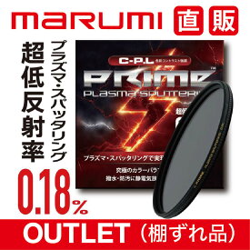 OUTLET1 棚ずれ品 PRIME PLASMA SPATTERING C-P.L 62mm プライム プラズマ スパッタリング marumi マルミ PL 反射除去 コントラスト アップ 水面反射　青空 風景撮影 反射率 0.18％低反射カラーバランス　ニュートラル