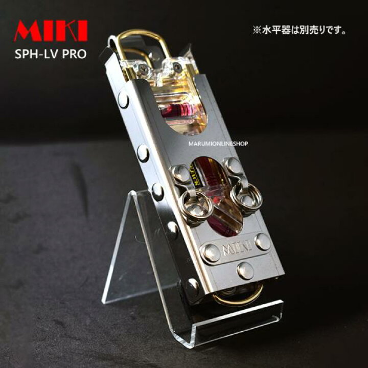 楽天市場】MIKI 三貴 ミキ SPH LV-PRO 鳶レベル-PRO(プロ)専用 水平器 