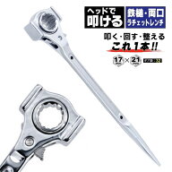 豊光 PA-5019H 鉄槌 両口ラチェットレンチ 17×21mm ハンマー付き 薄型 ロング ラチェットレンチ 工具 作…