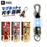 PROX プロックス マグネット ツールホルダー ピンチロックジョイント ロック付き 磁石 キーホルダー ツー…