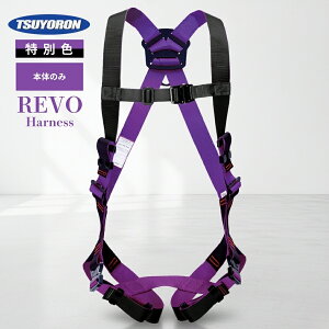 特別色フルハーネス型 安全帯 藤井電工 TSUYORON ツヨロン レヴォハーネス REVO TH-508 ブラック パープル 墜落制止用器具 【本体のみ】