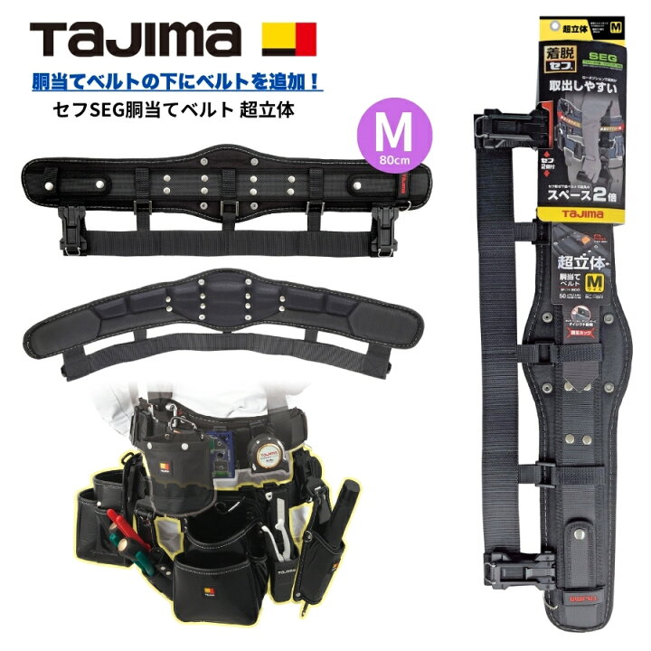楽天市場】タジマ TAJIMA セフSEG胴当てベルト 超立体 2段 胴当 腰 