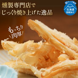 【クーポンで半額に4日20:00～23：59】やわらかくんさき 250g 1kg いか燻製 乾き物 函館製造 さきいか 酒のつまみ 送料無料 燻製 香る 肉厚 国内加工 メール便 イカ 業務用 お徳用 おつまみ 在宅 家飲み 晩酌 メール便 お試し 母の日 父の日 お中元 敬老の日 お歳暮