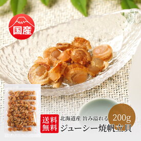 【10%OFFクーポン5日限定】北海道産 焼帆立貝 200g 送料無料 旨み溢れる ジューシー ホタテ ほたて 国産 業務用 お徳用 おつまみ ギフト 在宅 家飲み 晩酌 メール便 お試し 酒のつまみ 母の日 父の日 お中元 敬老の日 お歳暮 大容量 ワケアリ 訳あり メガ盛り