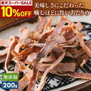 ＼ 楽天スーパーSALE 10％OFF！／ 無添加 あたりめ 200g 噛むほどに旨い するめ 業務用食品 アタリメ 酒の肴 おつまみ 珍味 送料無料 お徳用 スルメイカ ギフト 家飲み 晩酌 メール便 炙る 酒のつまみ おやつ グルメ 美味しい 贈り物 やみつき 楽天ランキング1位