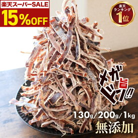 ＼ 楽天スーパーSALE 15％OFF！ 1000円ポッキリ〜 ／ 限定 無添加 あたりめ TB 130g 200g 1kg 送料無料 するめ イカ 素焼き 低カロリー 美味しい 大容量 業務用 お徳用 おつまみ 珍味 ギフト 晩酌 メール便 お試し 酒のつまみ ダイエット 酒の肴 おつまみ チャック付き