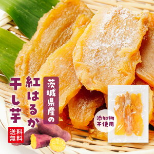 【期間限定!最大10%OFFクーポン】国産 茨城県産 無添加 干し芋 紅はるか 250g 送料無料 メール便 さつまいも さつま芋 芋 干しいも ほしいも 干いも 干芋 平干し 切り落とし 訳あり おやつ お