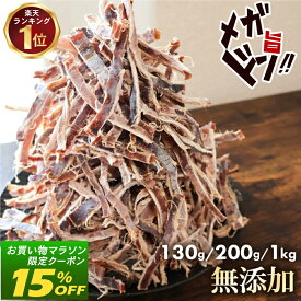 【15%OFFクーポンで1,343円〜】 限定 無添加 あたりめ TB 130g 200g 1kg 送料無料 するめ イカ 素焼き 低カロリー 美味しい 大容量 業務用 お徳用 おつまみ 珍味 ギフト 在宅 家飲み 晩酌 メール便 お試し 酒のつまみ ダイエット 酒の肴 おつまみ チャック付き
