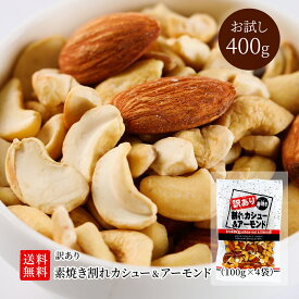 【まとめ買いクーポン】訳あり 素焼き カシューナッツ アーモンド 400g 100g×4袋 個包装 送料無料 ミックスナッツ 無塩 無添加 オイル不使用 小袋 ナッツ 小分け おやつ 詰合せ ボックス 箱 業務用 お徳用 おつまみ 在宅 家飲み 大容量 ワケアリ 訳あり お試し