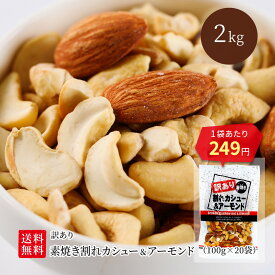 【まとめ買いクーポン】訳あり 素焼き カシューナッツ アーモンド 2kg 100g×20袋 個包装 送料無料 ミックスナッツ 無塩 無添加 オイル不使用 小袋 ナッツ 小分け おやつ 詰合せ ボックス 箱 業務用 お徳用 おつまみ 在宅 家飲み 大容量 ワケアリ 訳あり