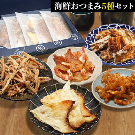 おつまみ 5種 セット 送料無料 手土産 おつまみギフト おつまみセット ギフト プチギフト 在宅 家飲み 晩酌 お試し 酒のつまみ 酒の肴 珍味 お取り寄せ お歳暮 常温 酒 ビール お中元 御中元