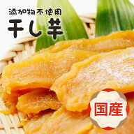 国産 無添加 干し芋 紅はるか 250g 送料無料 メール便 さつまいも さつま芋 芋 干しいも ほしいも 干いも…