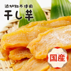 国産 無添加 干し芋 紅はるか 250g 送料無料 メール便 さつまいも さつま芋 芋 干しいも ほしいも 干いも 干芋 平干し 切り落とし 訳あり おやつ お菓子 和菓子 スイーツ 訳ありスイーツ 訳ありお菓子 1000円ポッキリ