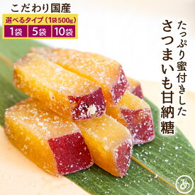 甘納豆 さつまいも さつま芋 和菓子 国産 甘納糖 500g 2.5kg(500g×5) 5kg(500g×10) 芋 サツマイモ ギフト お菓子 メール便 スイーツ 甘い おやつ プレゼント 送料無料 お土産 ギフト うまい 珍しい 母の日