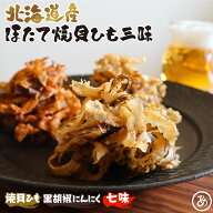 北海道産 ホタテ 貝ひも 黒胡椒にんにく七味 125g 120g 110g 帆立 ほたて おつまみ 珍味 北海道 送料無料…