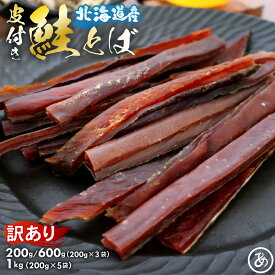 ＼最大50％OFFSALE開催中／ 鮭とば 北海道産 サケ トバ ロングカット 皮付き 200g 訳あり 珍味 おつまみ 酒のつまみ さけとば 国産 送料無料 北海道 ポイント消化 メール便 酒の肴 酒のあて ギフト 乾物 業務用 お徳用 家飲み 晩酌