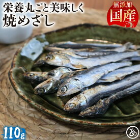ランキング1位獲得！焼きめざし 干物 国産 カタクチイワシ 片口いわし 小魚 骨まで食べられる いわし 海鮮 珍味 おつまみ つまみ 酒のつまみ 小魚おやつ 小魚カルシウム 小魚スナック 国産小魚 焼きめざしおつまみ 焼きめざし干物
