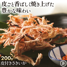 皮付き さきいか 200g 送料無料 素材の旨み 引き立つ ソフト するめ スルメ あたりめ 業務用 お徳用 おつまみ 在宅 家飲み 晩酌 メール便 お試し 酒のつまみ お花見 母の日 父の日 お中元 敬老の日 お歳暮 送料無料