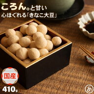 国産きなこ豆 410g 大容量 和菓子 豆菓子 お菓子 大豆 ナッツ系 きな粉 おやつ スイーツ お茶請け 送料無…
