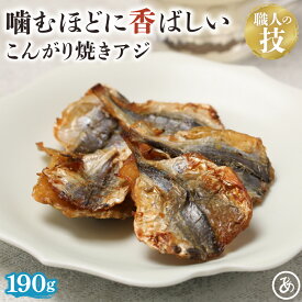 あじ 焼きあじ アジ 珍味 190g おつまみ 小魚 歯応え 焼き上げる 炙る 甘辛い 魚介 おやつ お子様 晩酌 業務用 チャック 送料無料 焼 酒のつまみ 香ばしい 晩酌 ビール 美味しい 日本酒